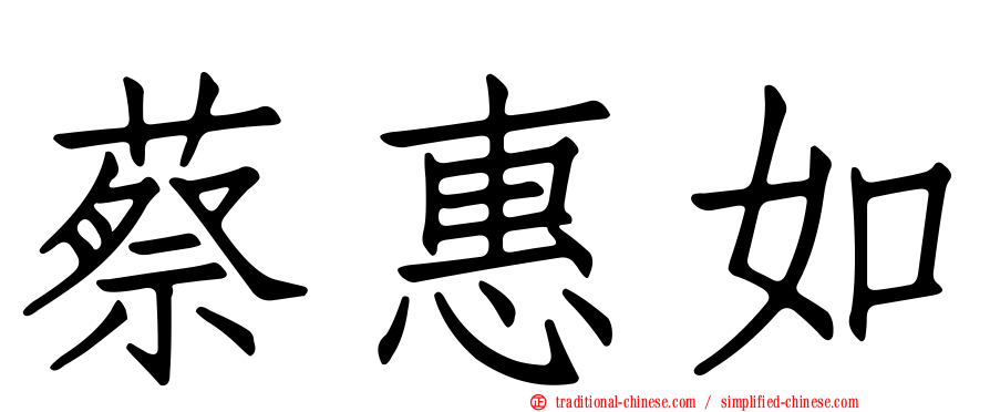 蔡惠如