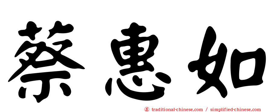 蔡惠如