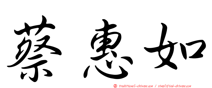 蔡惠如