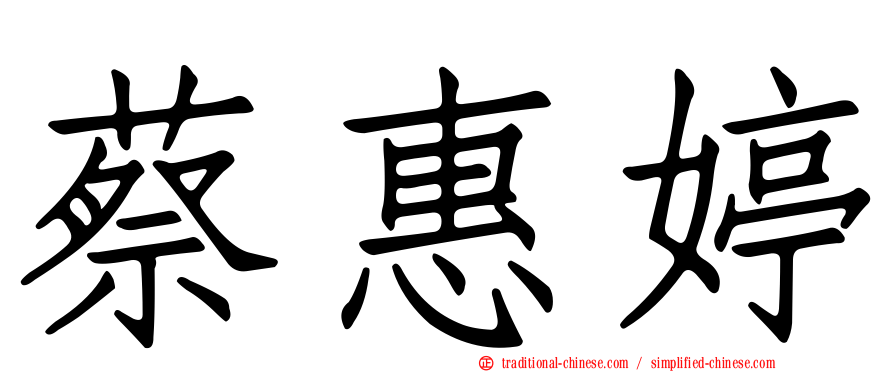 蔡惠婷