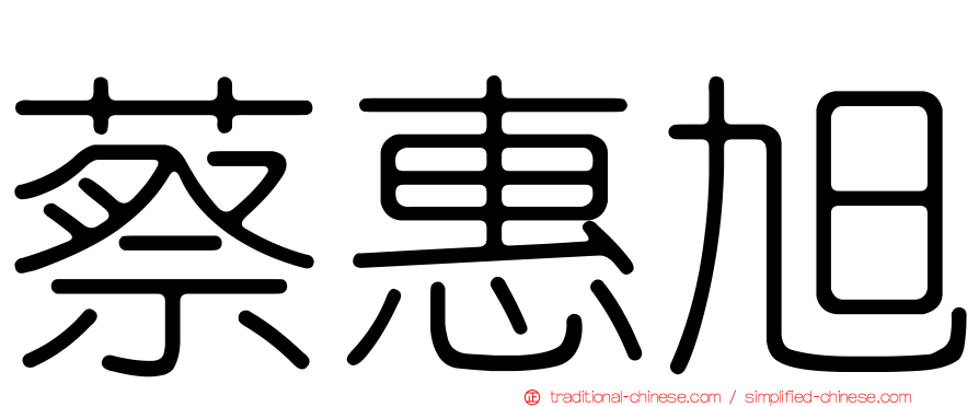 蔡惠旭
