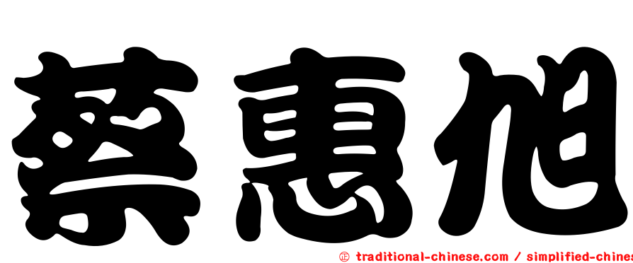 蔡惠旭