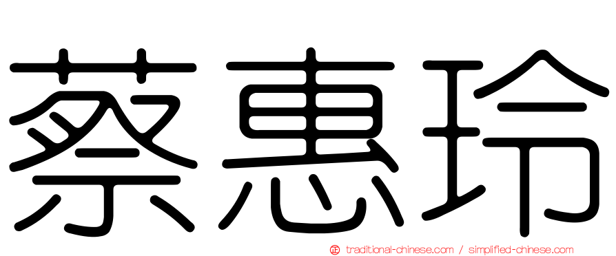 蔡惠玲