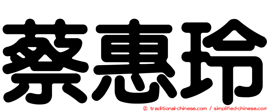 蔡惠玲