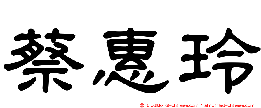 蔡惠玲
