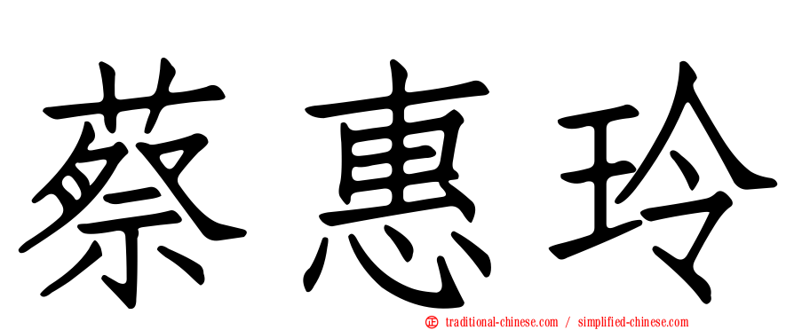 蔡惠玲