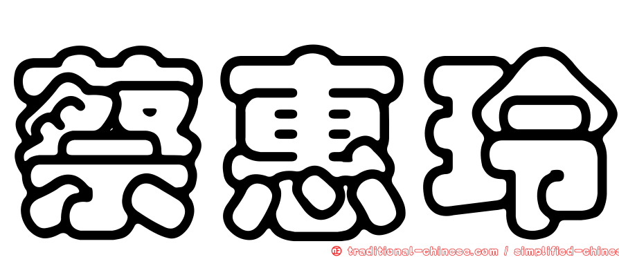 蔡惠玲