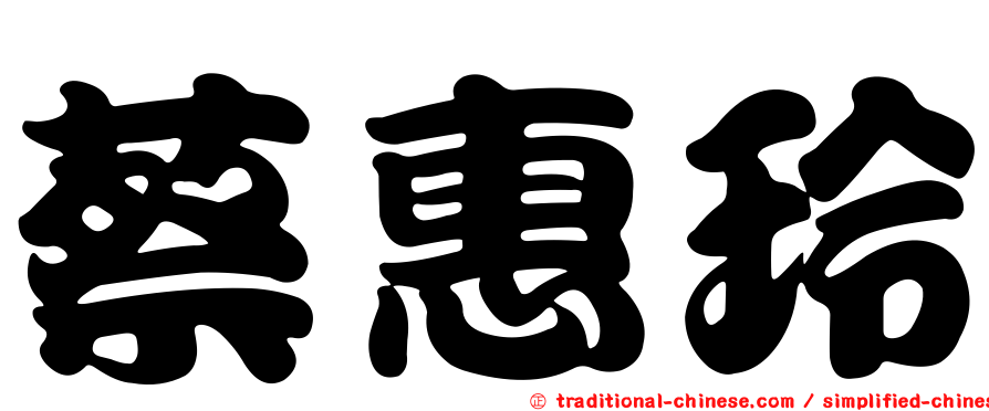 蔡惠玲