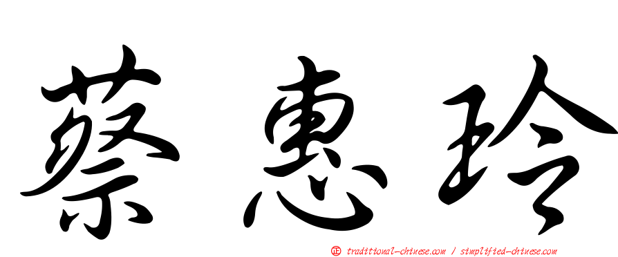 蔡惠玲