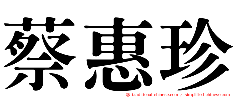 蔡惠珍