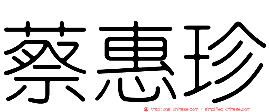 蔡惠珍