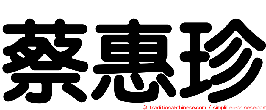 蔡惠珍