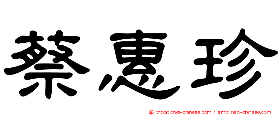 蔡惠珍