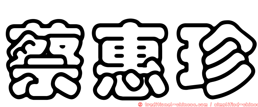 蔡惠珍