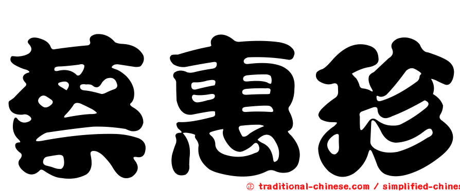 蔡惠珍