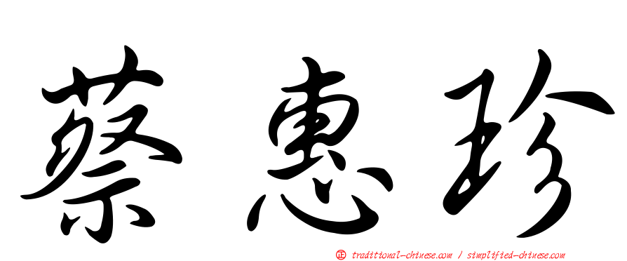 蔡惠珍