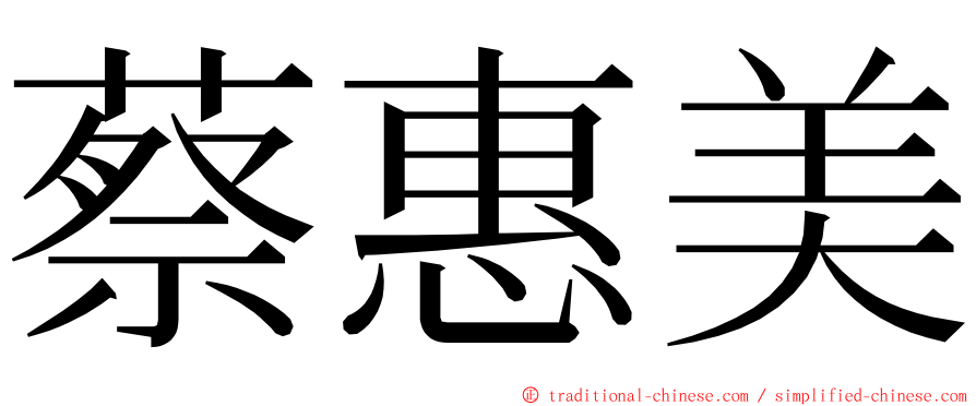 蔡惠美 ming font