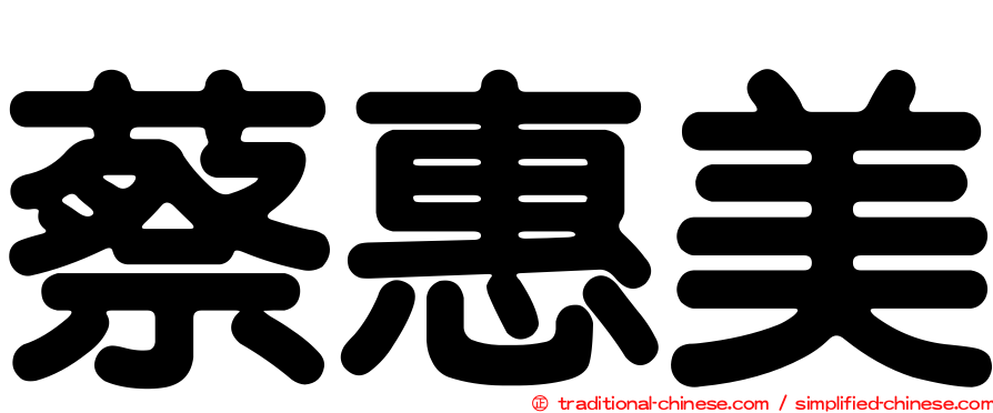 蔡惠美
