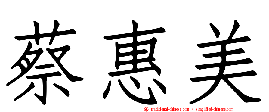 蔡惠美