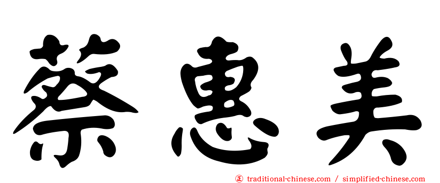 蔡惠美