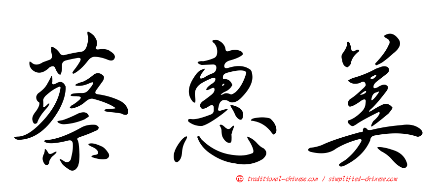 蔡惠美