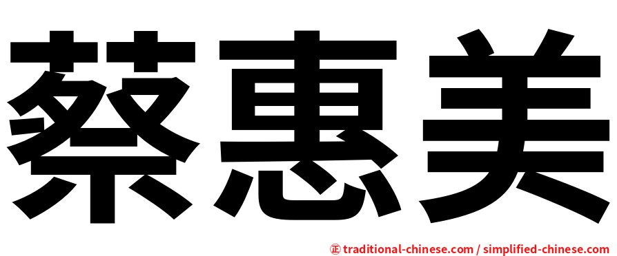 蔡惠美