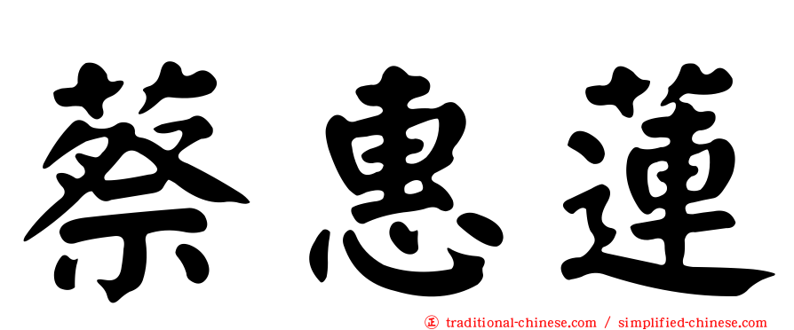 蔡惠蓮