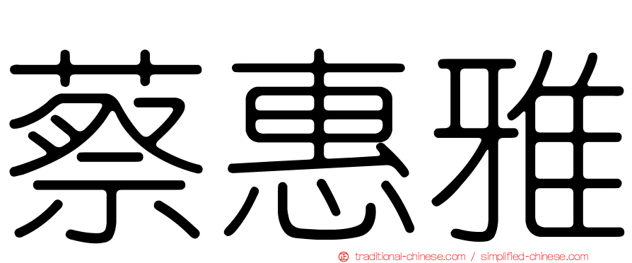 蔡惠雅