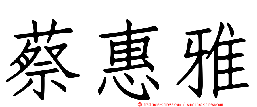 蔡惠雅