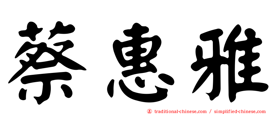 蔡惠雅