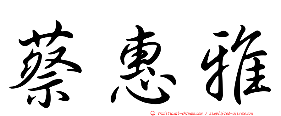 蔡惠雅