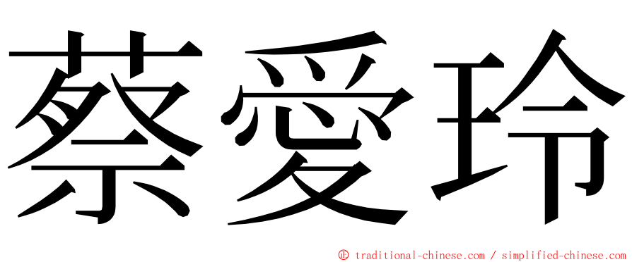 蔡愛玲 ming font