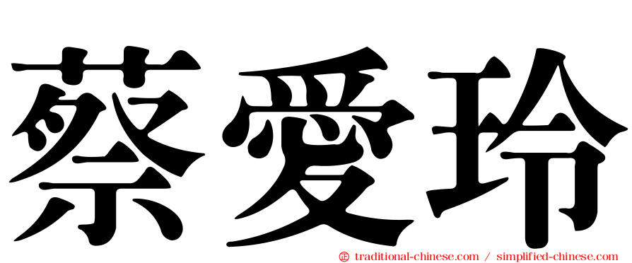 蔡愛玲