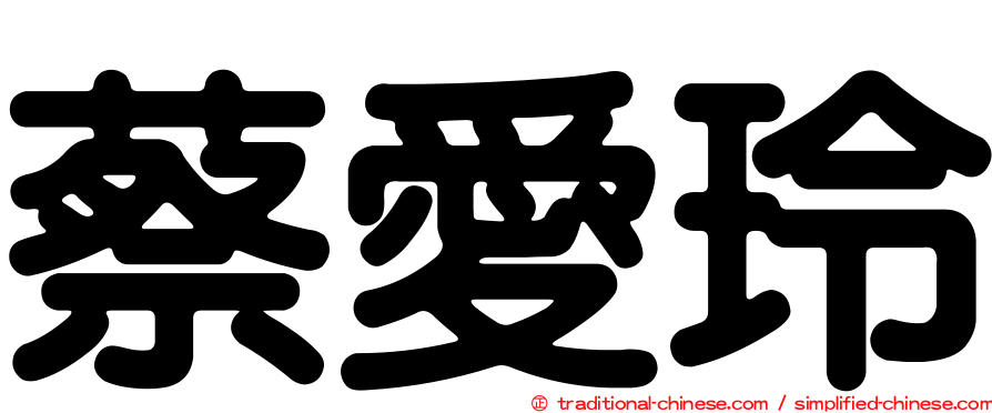 蔡愛玲