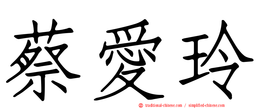 蔡愛玲