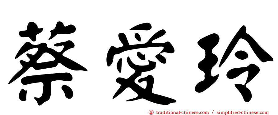 蔡愛玲