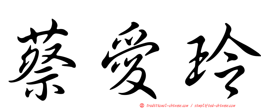 蔡愛玲