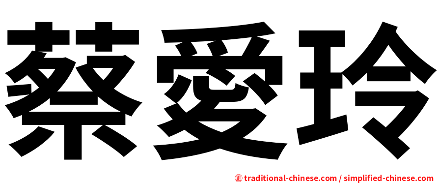 蔡愛玲