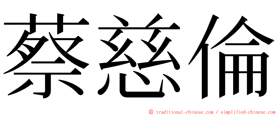 蔡慈倫 ming font