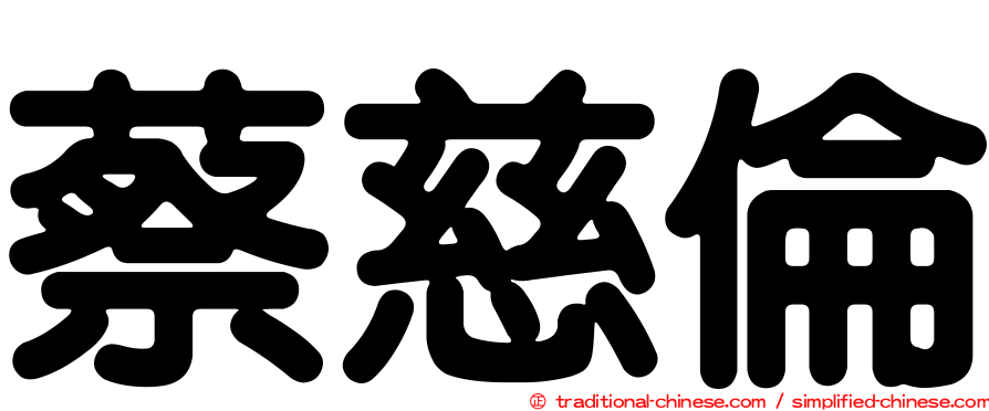 蔡慈倫