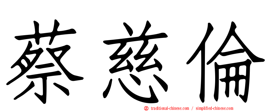 蔡慈倫