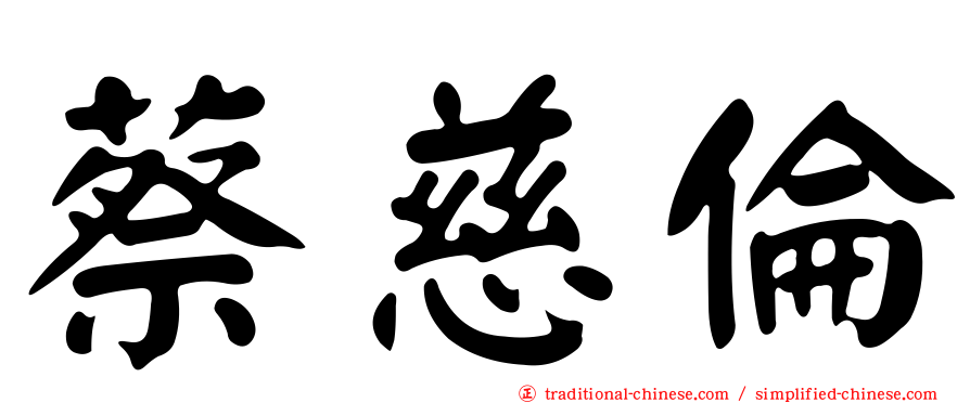 蔡慈倫