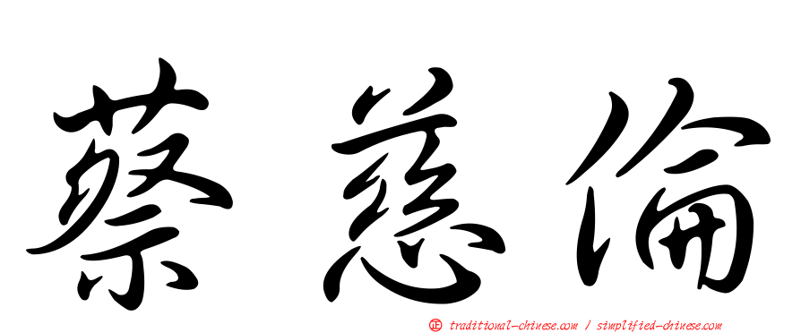 蔡慈倫