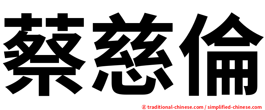 蔡慈倫