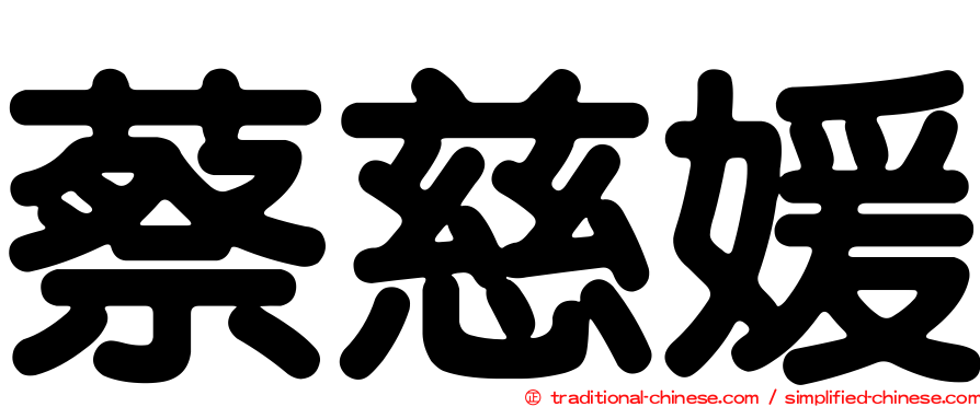蔡慈媛