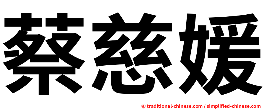 蔡慈媛