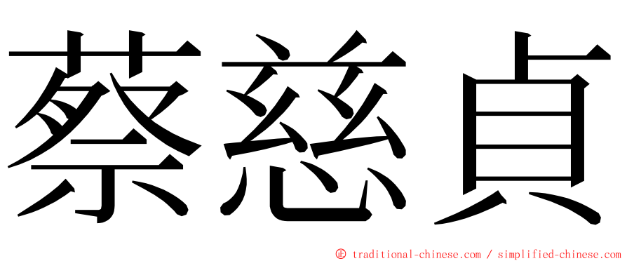蔡慈貞 ming font