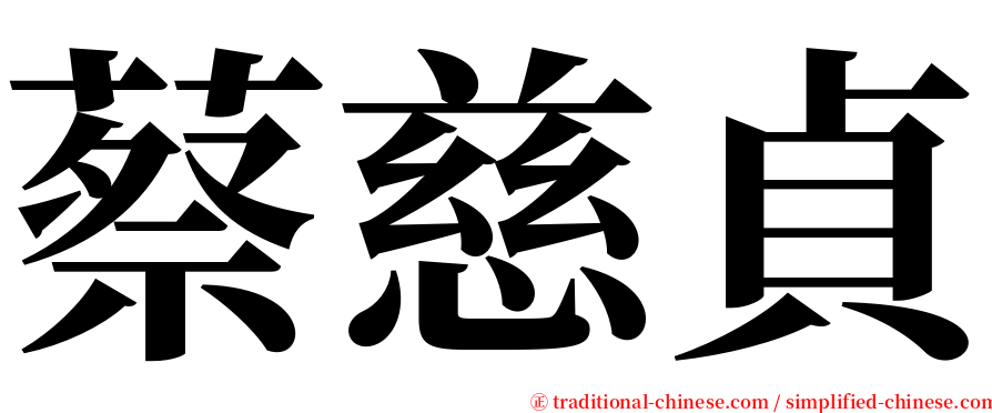 蔡慈貞 serif font