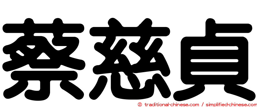 蔡慈貞