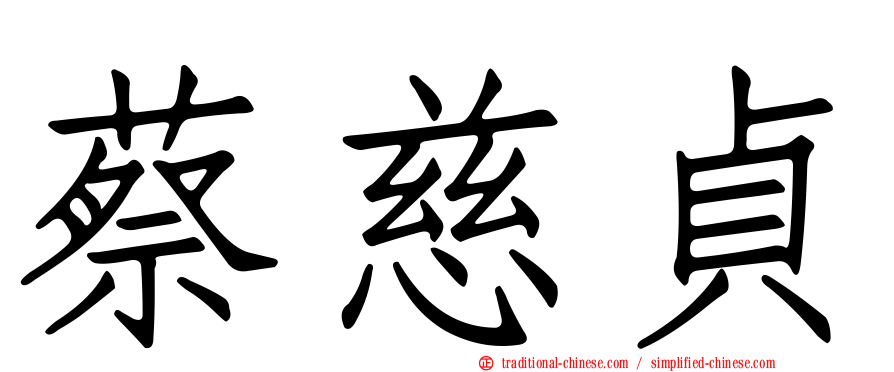 蔡慈貞